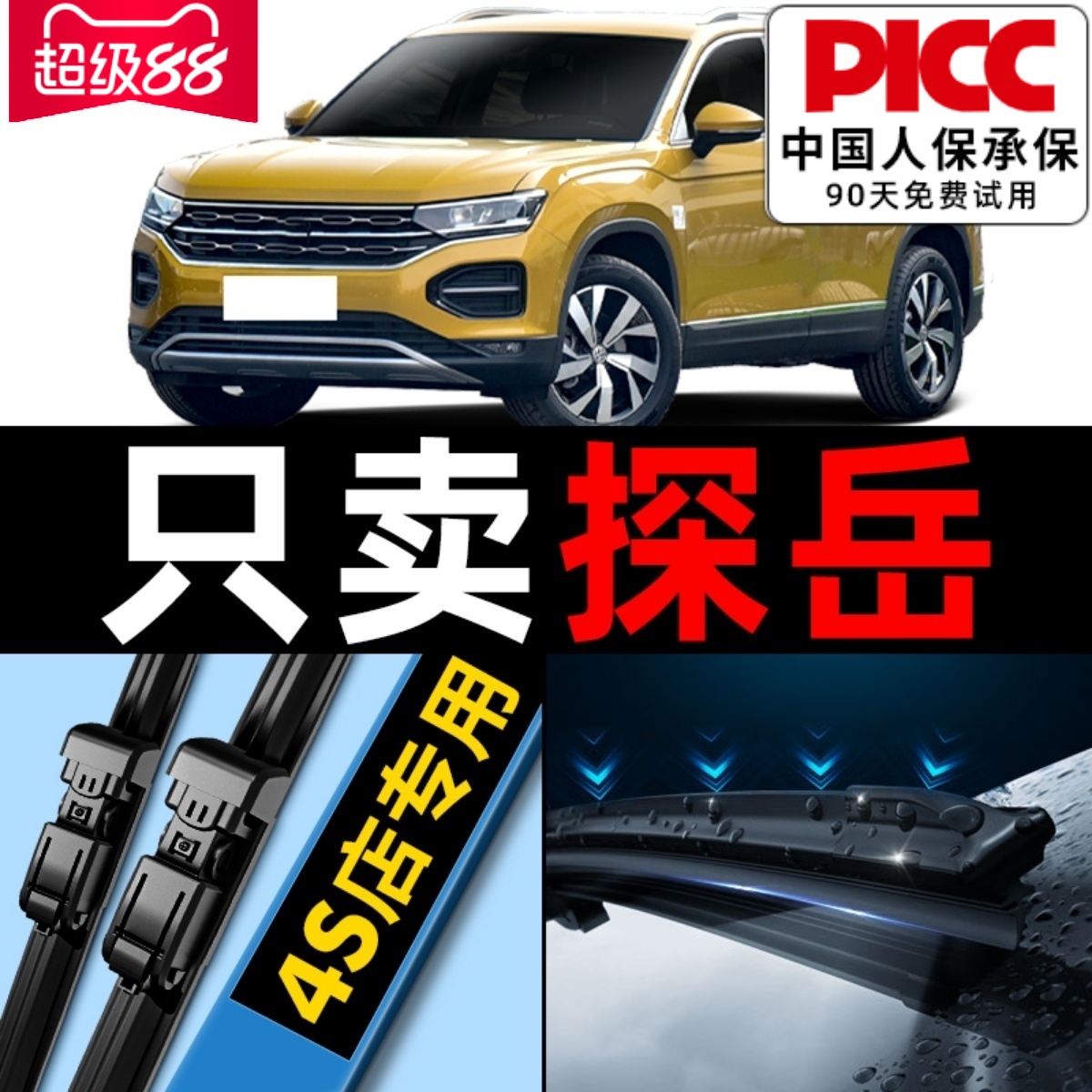 【探岳】专用雨刮器更干净！