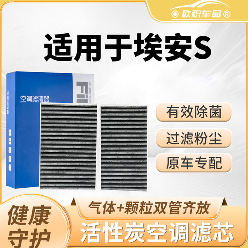 【埃安s】原装活性炭空调滤芯