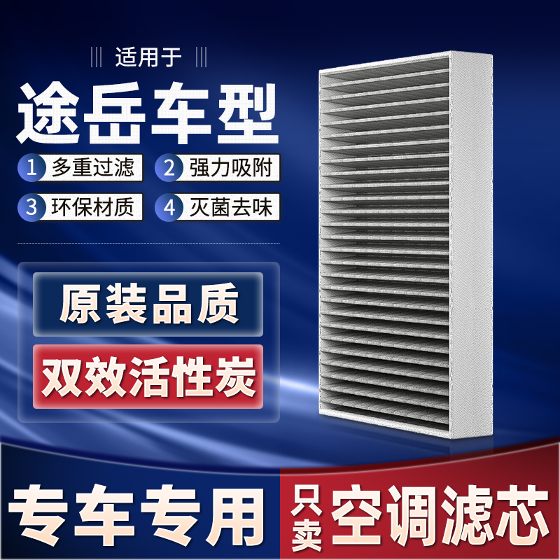 适配上汽大众途岳空调滤芯2021款19原厂原装汽车活性炭空调滤清器