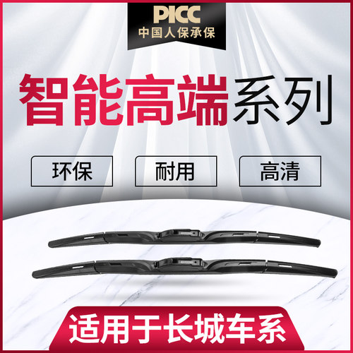 【长城智能高端系列】雨刮器