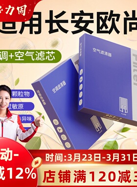 适用长安欧尚x5空调滤芯x7原厂A600原装A800活性炭空气plus滤清器