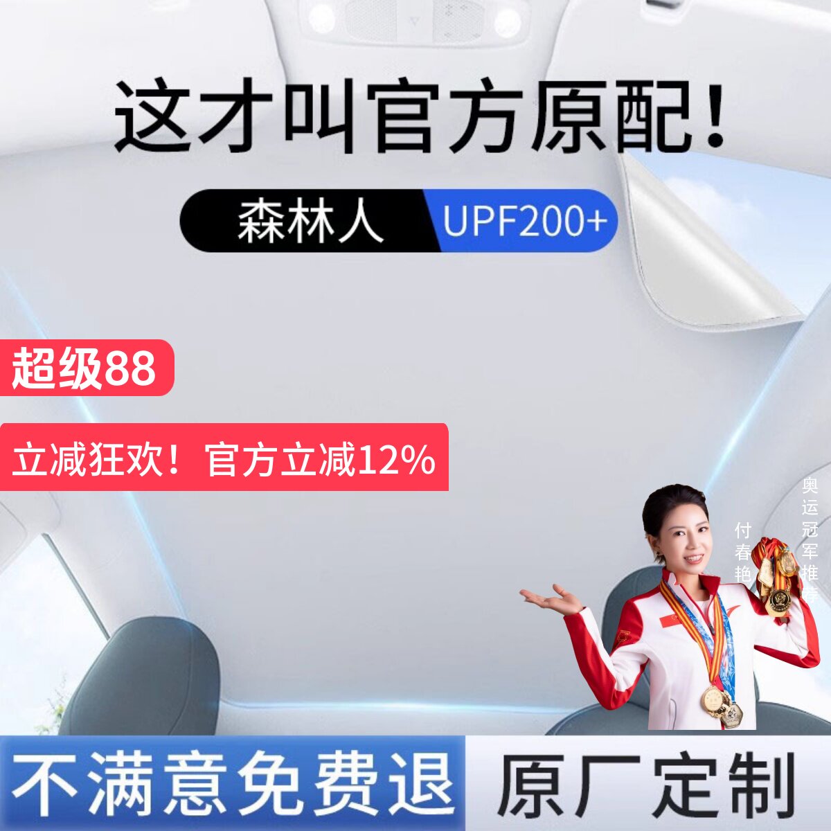 【森林人】专用天窗遮阳帘