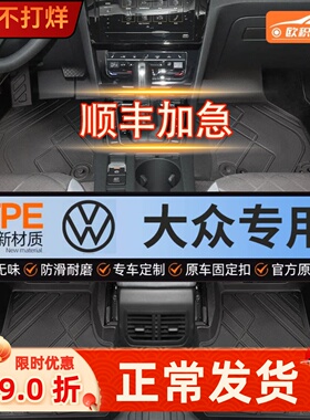 适用大众朗逸速腾帕萨特CC凌渡探岳迈腾宝来高尔夫8全包围TPE脚垫