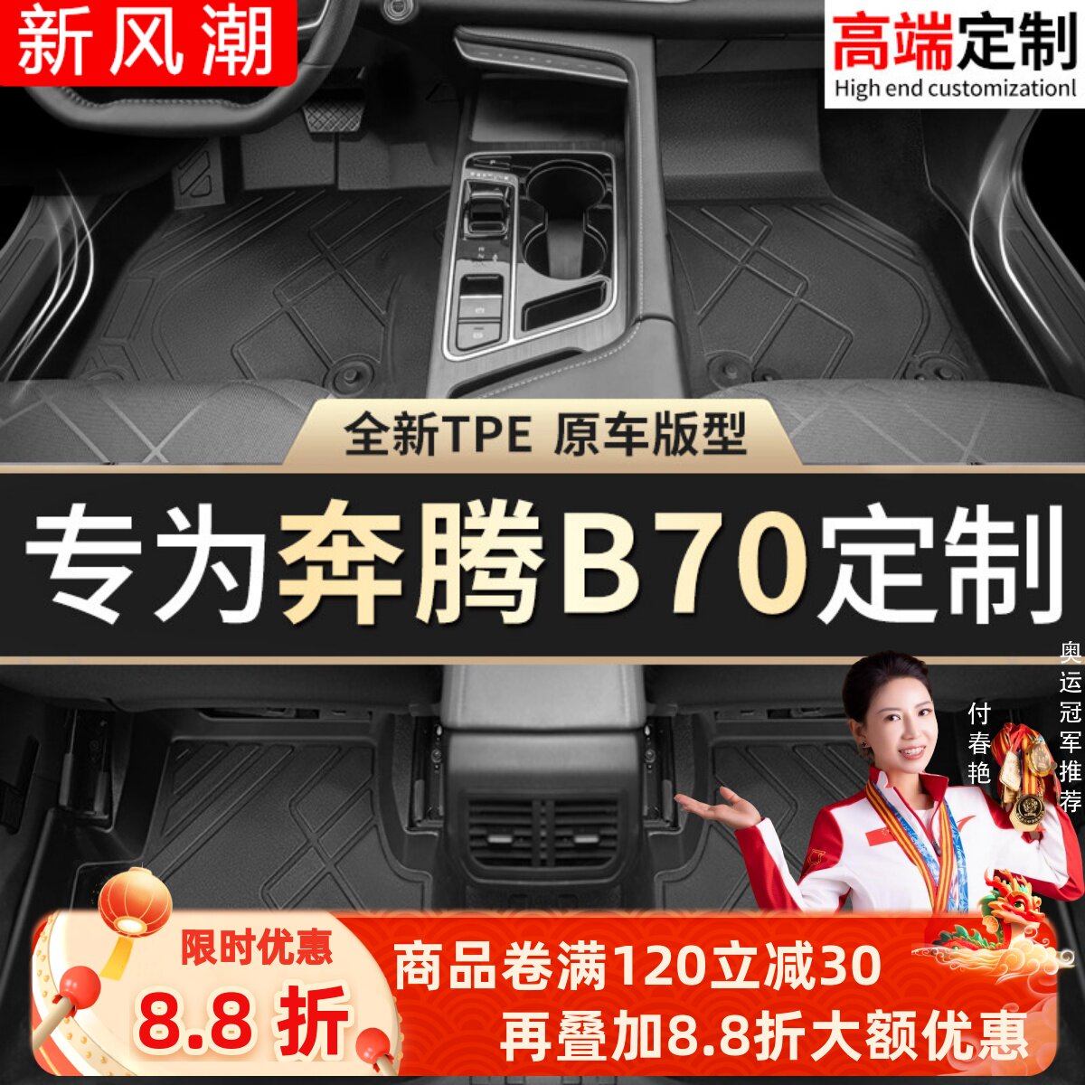 【奔腾B70】专用脚垫贴合无异味