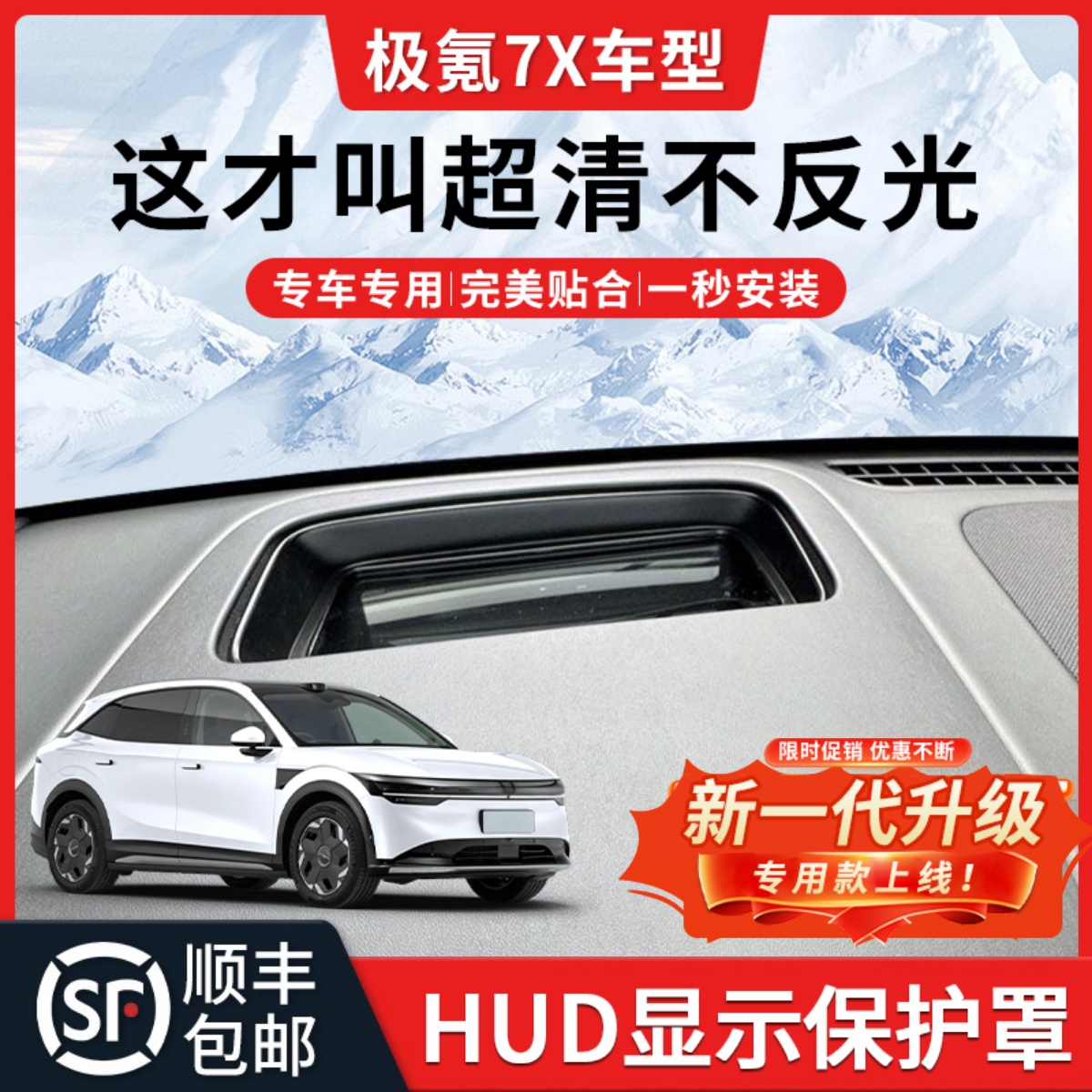 【极氪7X】HUD抬头显示保护罩