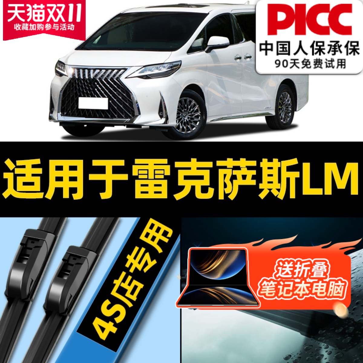 【雷克萨斯LM】原厂原装雨刮