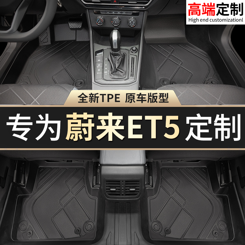 【蔚来ET5】专用脚垫贴合无异味