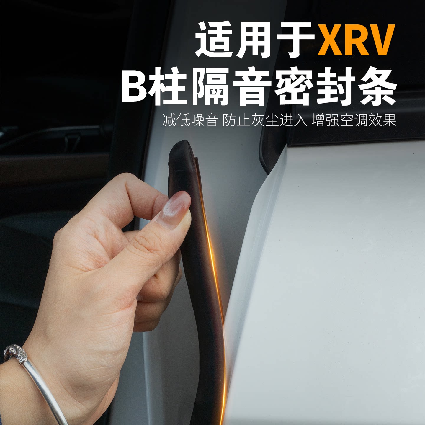 适用于本田XR-V专用汽车密封条ABC柱中控台防尘防水隔音降噪胶条