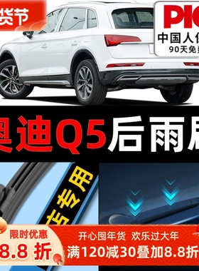 适用奥迪Q5后雨刮器片原装15款老款汽车无骨q五原厂Q5L后窗雨刷条
