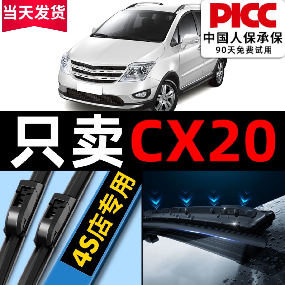 【CX20】专用雨刮器更干净！