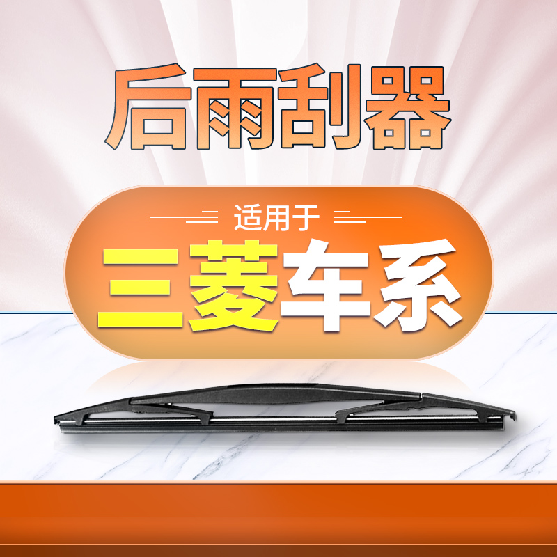 三菱后雨刮器原厂原装更干净！