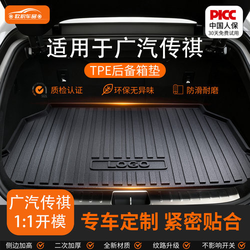 广汽传祺】专用全包围后备箱垫！