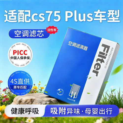 适用长安CS75PLUS空调滤芯原厂1.5t款汽车2.0t一滤清第二代空气格
