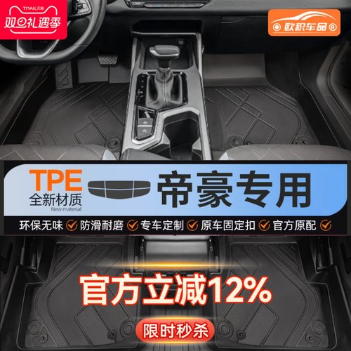 【帝豪】专用脚垫贴合无异味