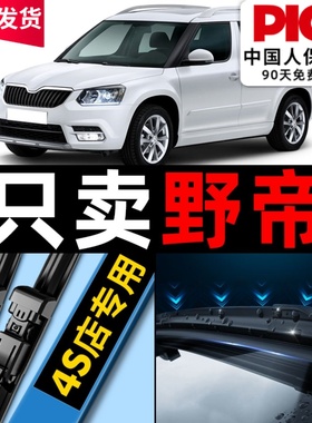 适用斯柯达野帝yeti雨刮器原厂17原装16款汽车无骨前后雨刷片胶条