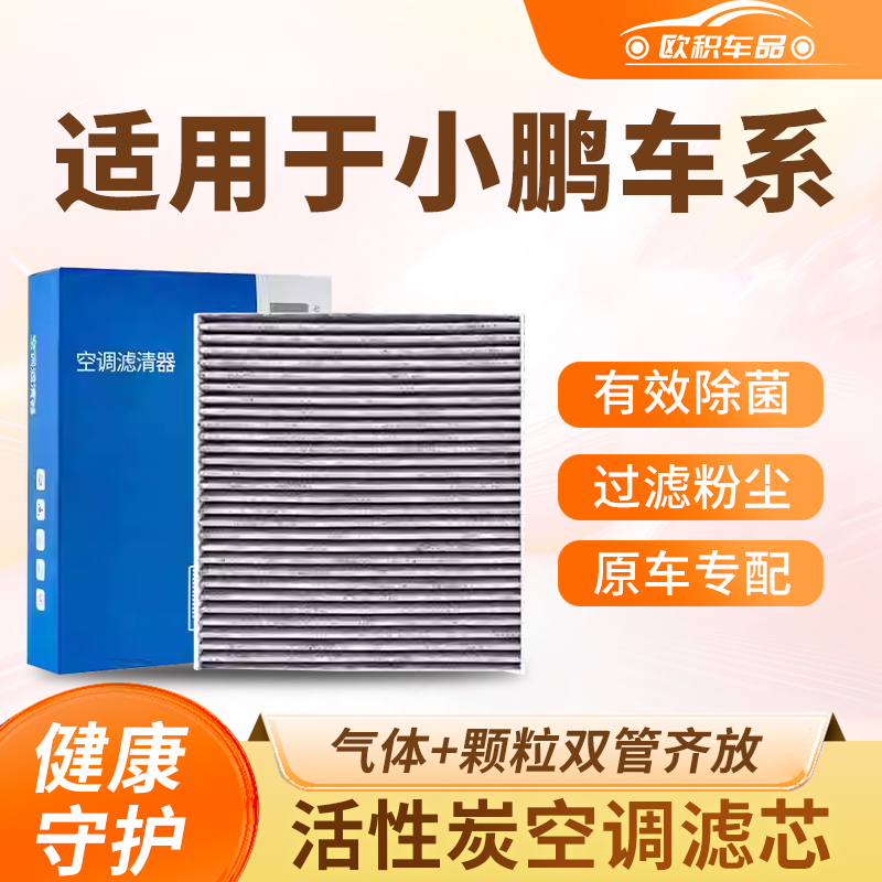 适配小鹏P7原厂G6空调滤芯香薰空气格G9滤清器P5汽车G3活性炭i