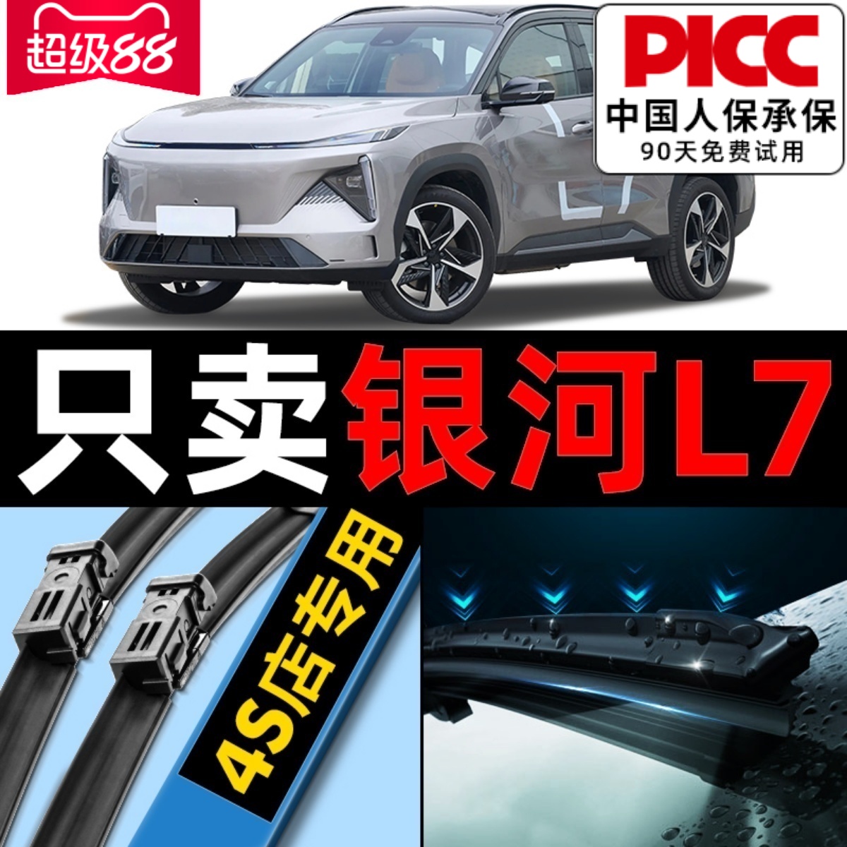 银河L7原厂原装雨刮器更干净！