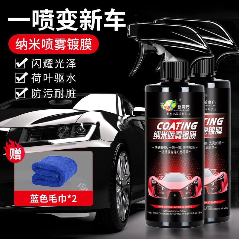 一喷变新车纳米喷雾镀膜剂