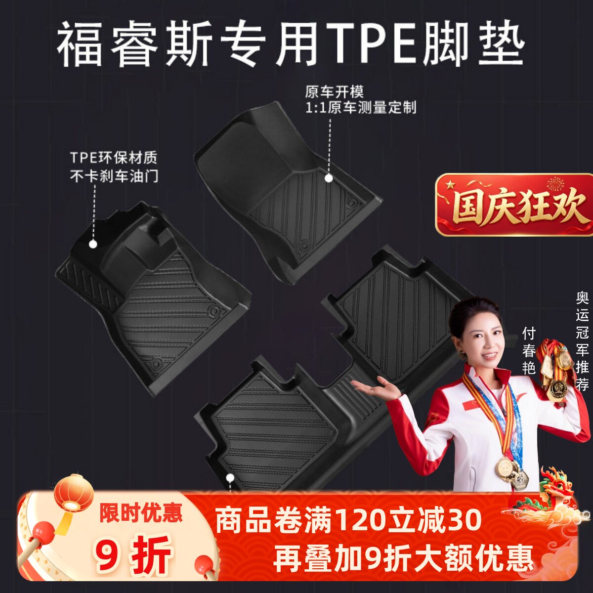 【福睿斯】专用脚垫贴合无异味