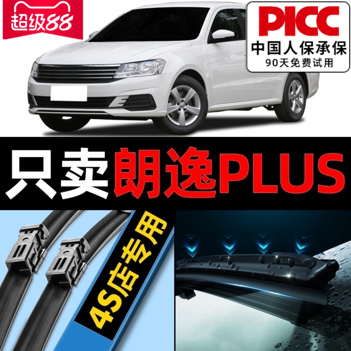 【18-22款】朗逸PLUS雨刮器静音