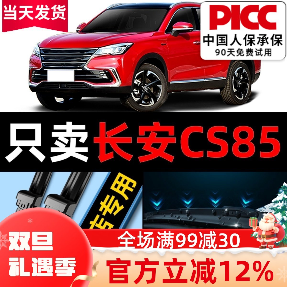 欧积【CS85】专用雨刮器