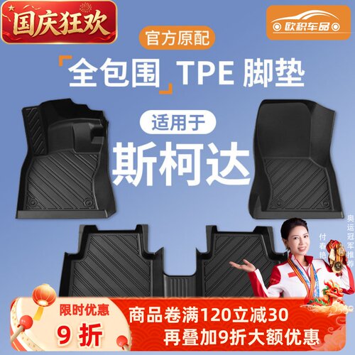 【斯柯达】专用脚垫贴合无异味