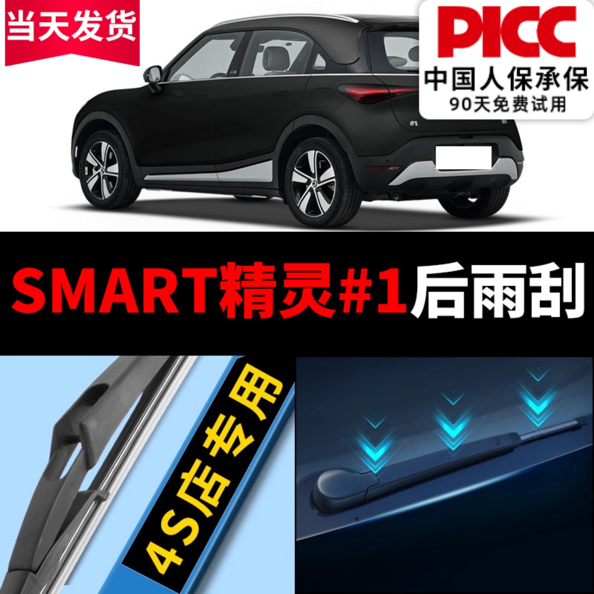 【smart#1】后雨刮原装更干净