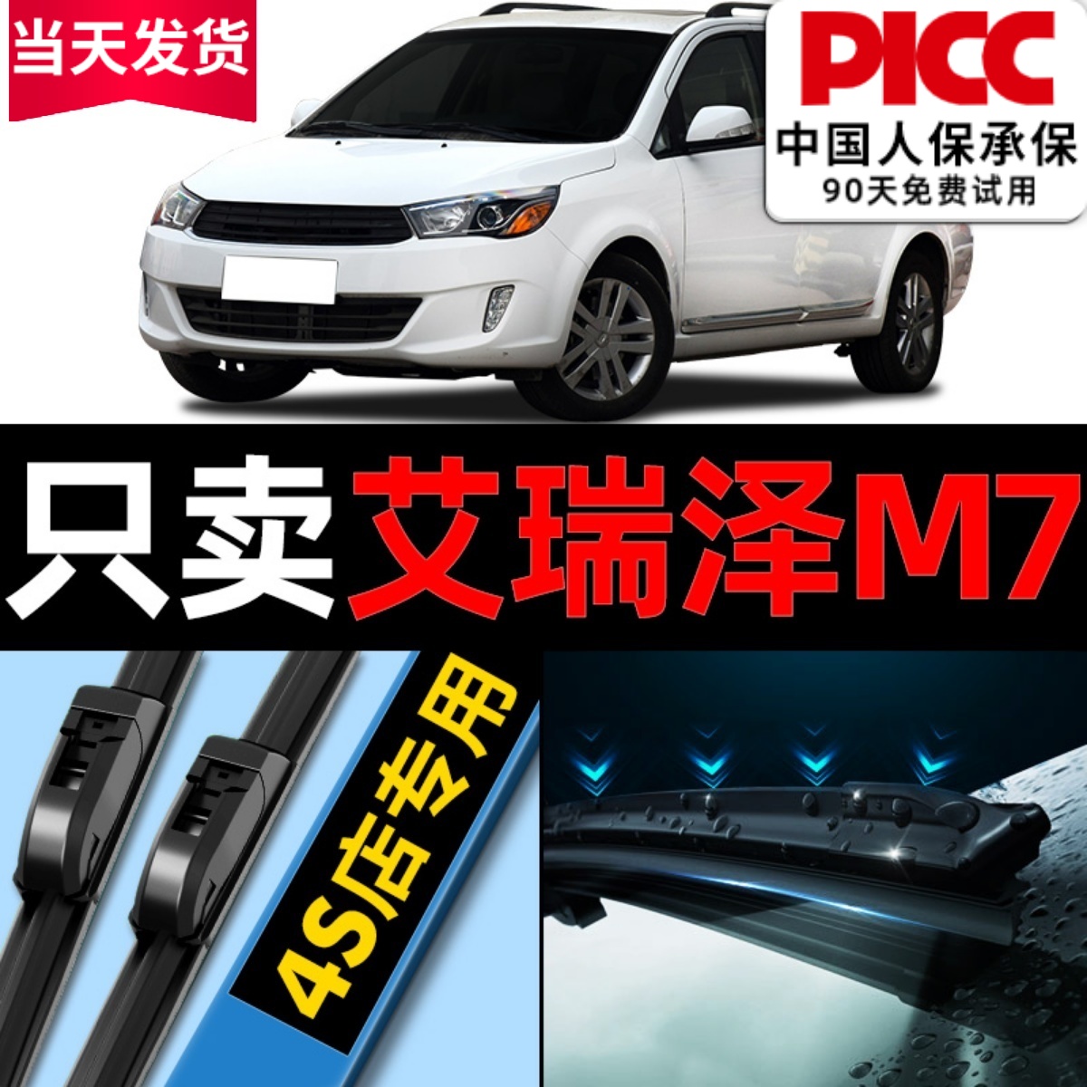 【艾瑞泽m7】专用雨刮器更干净