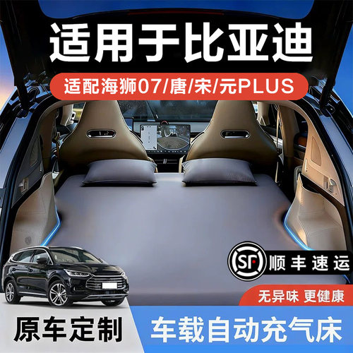 比亚迪海狮07专车专用后备箱床垫