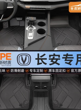 适用长安逸动UNIV/CS75PLUS/CS55糯玉米CS35启源A07全包围TPE脚垫