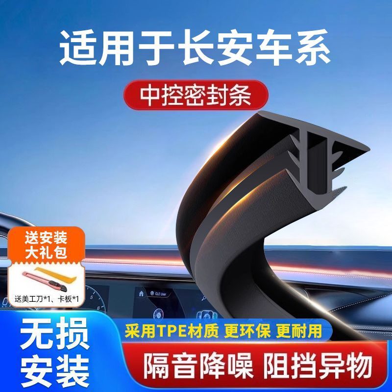P适用长安CS75 逸动 CS35 S55中控密封条仪表台前挡玻璃防尘胶条