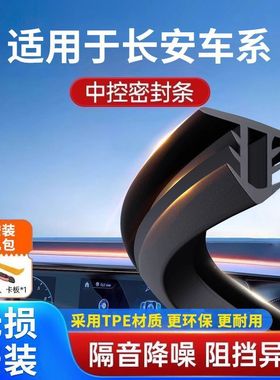 P适用长安CS75 逸动 CS35 S55中控密封条仪表台前挡玻璃防尘胶条