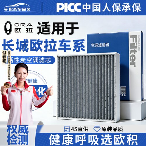 【欧拉车系】原装活性炭空调滤芯