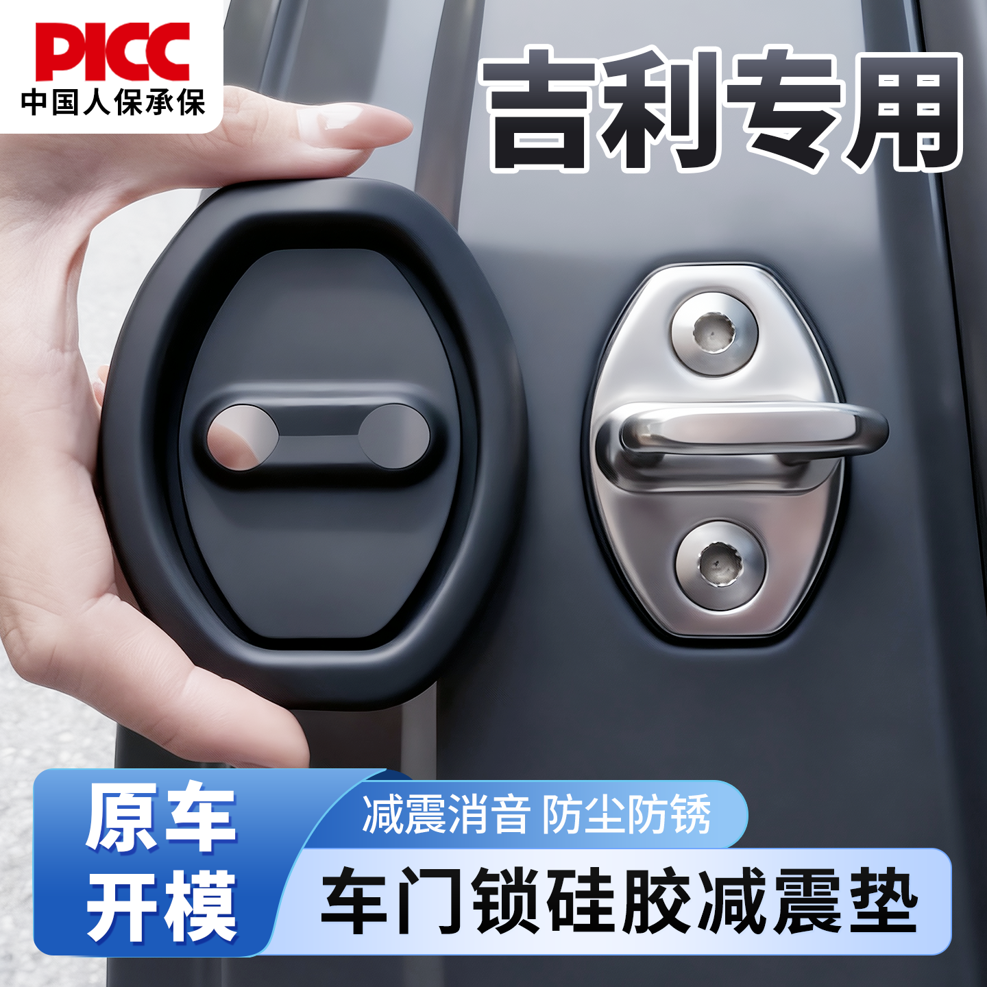 【吉利专用】车锁保护套减震防锈
