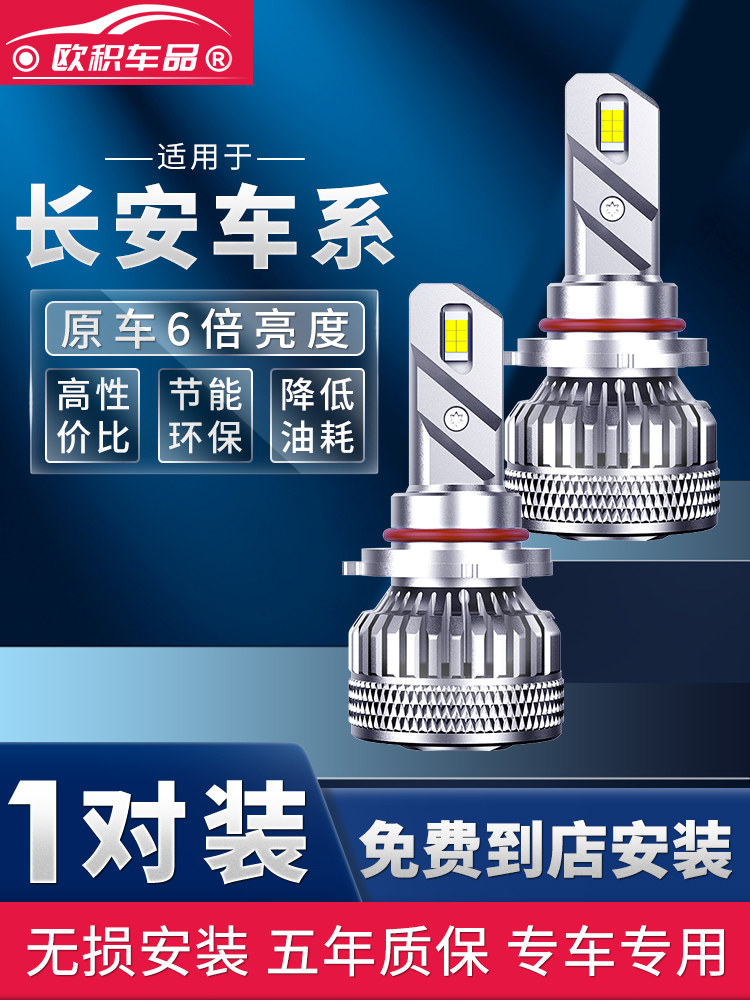 适用于长安led大灯逸动CS55欧诺CS35糯玉米CS75专用plus汽车灯泡