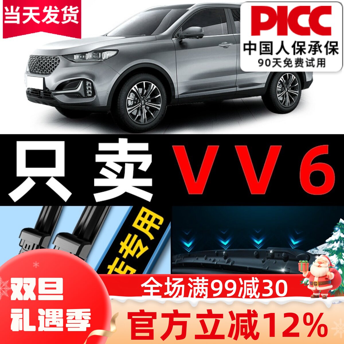 【VV6原车专配】安静清晰雨刮器