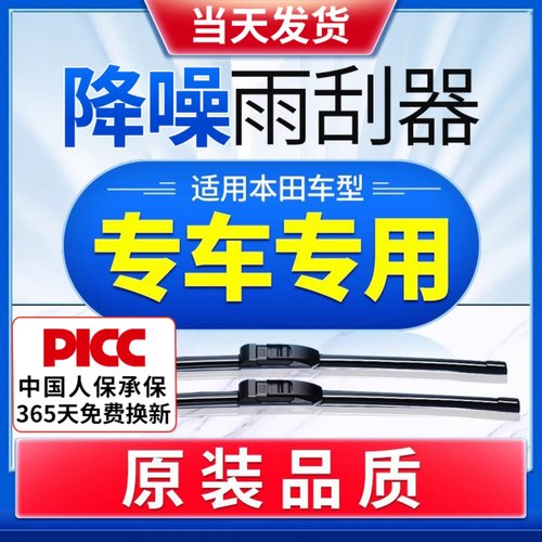 本田车系原装雨刮器静音