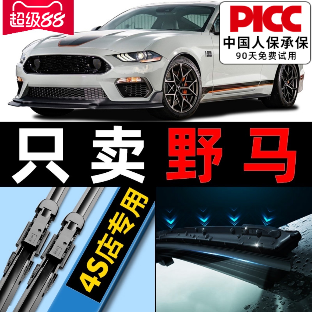 福特野马原厂原装雨刮器更干净!