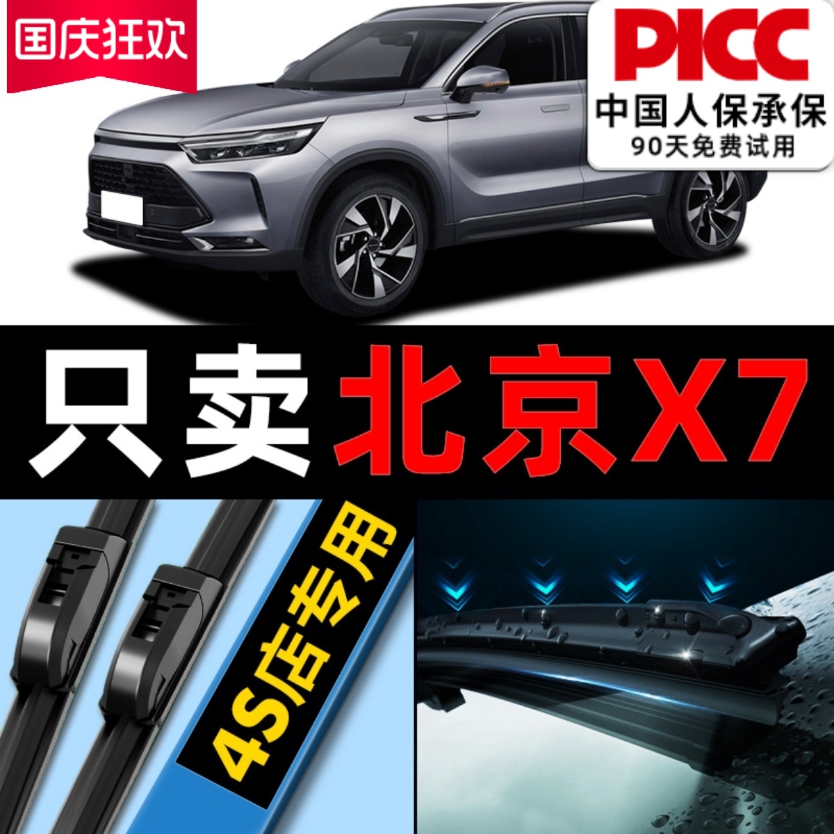 北京X7雨刮器原厂原装更干净！