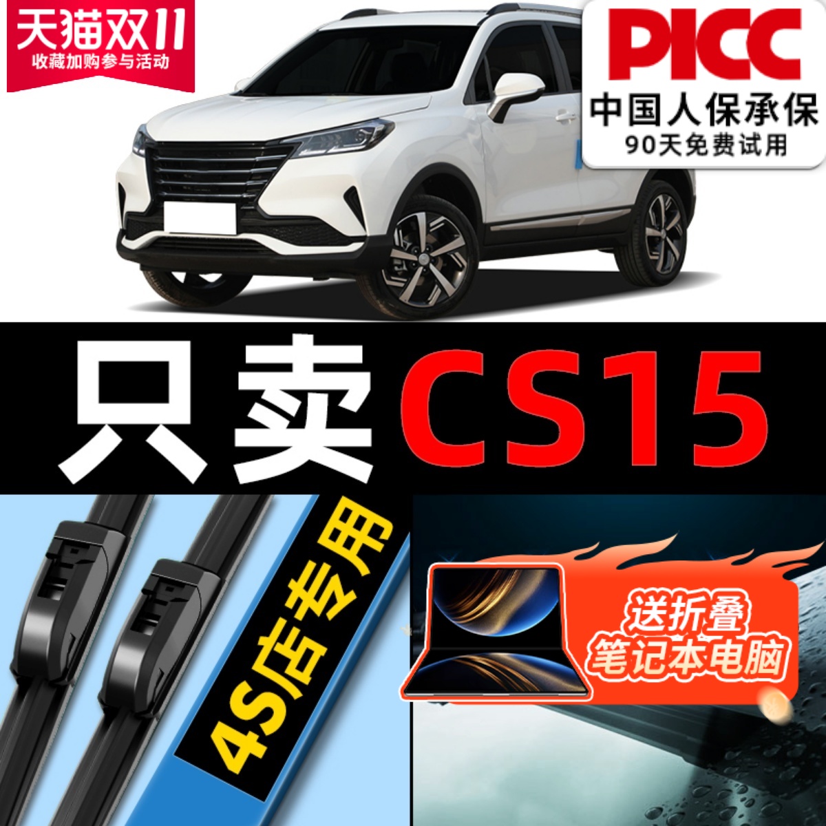 【长安cs15】专用雨刮器更干净！