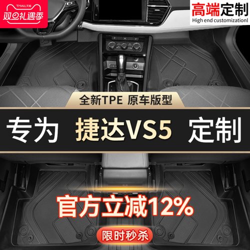 【官方推荐】捷达VS5专用TPE脚垫