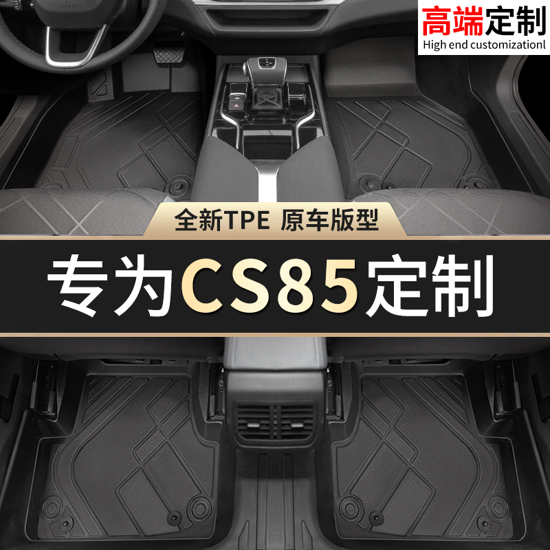 【长安CS85】专用脚垫贴合无异味