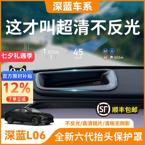深蓝L06【原厂专配】HUD显示保护