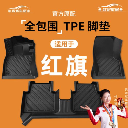 【红旗】专用脚垫贴合无异味