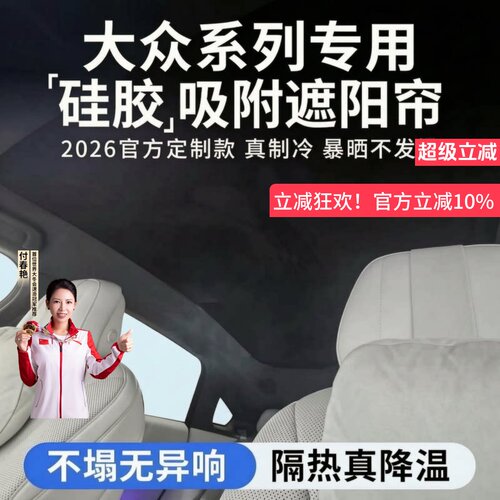 【大众专用】硅胶吸附天窗遮阳帘