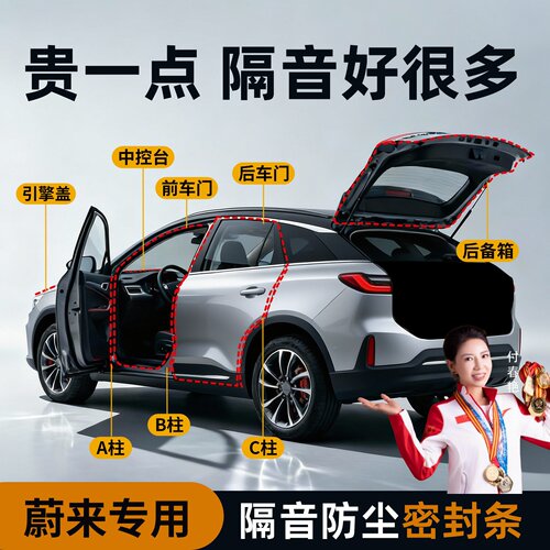 【蔚来专用】强效隔音降噪密封条
