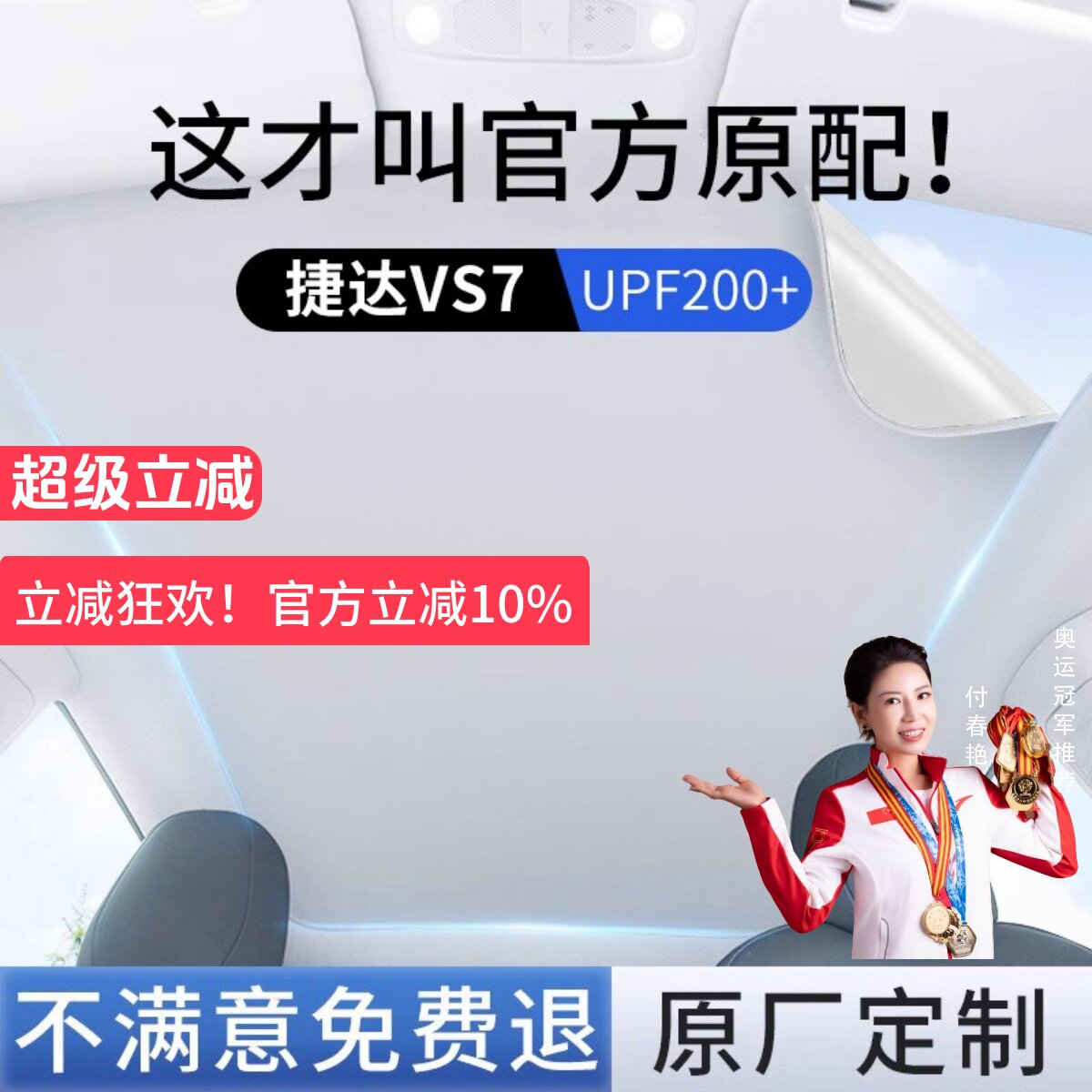 【捷达VS7】专用天窗遮阳帘