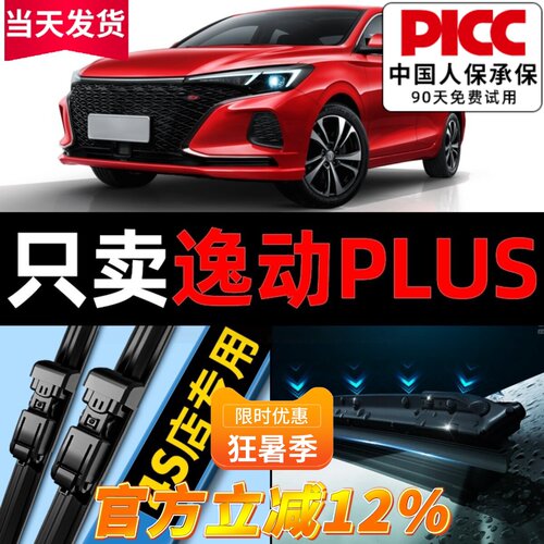 【20-24款】逸动plus雨刮器原装