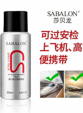 莎贝龙发胶持久干胶上飞机蓬松定型喷雾小瓶发胶80ml