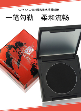 水溶眼线粉化妆师专用眼线黑色专业戏曲初学者浓郁影楼戏曲眼线